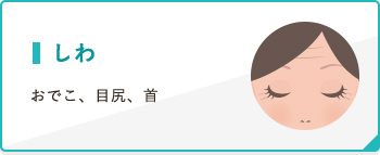 しわ おでこ、目尻、首