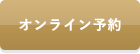 オンライン予約