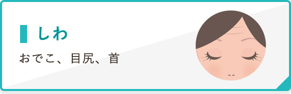 しわ おでこ、目尻、首