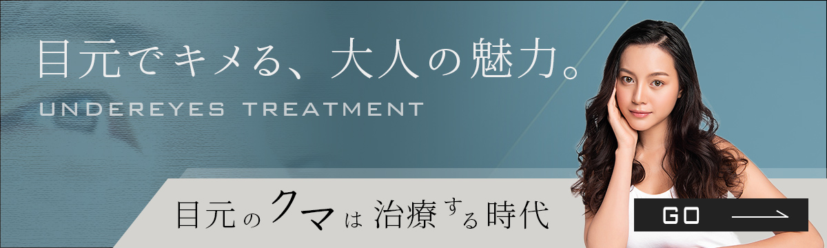 男性(メンズ)目の下のクマ治療
