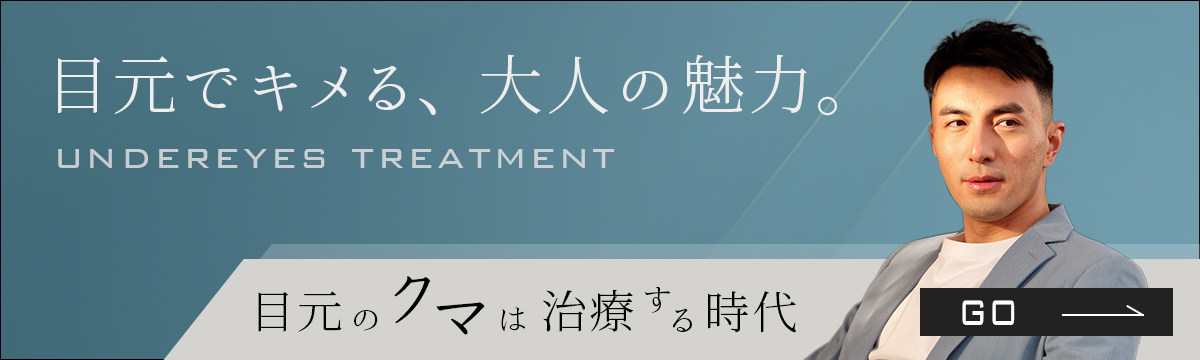 男性(メンズ)目の下のクマ治療