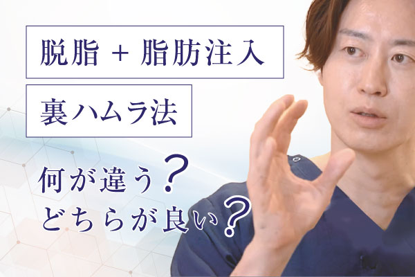 脱脂+脂肪注入と裏ハムラ法は何が違う? どちらが良い?